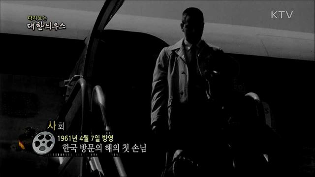 다시보는 대한늬우스 (61. 4. 7)