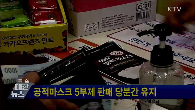 공적마스크 5부제 판매 당분간 유지