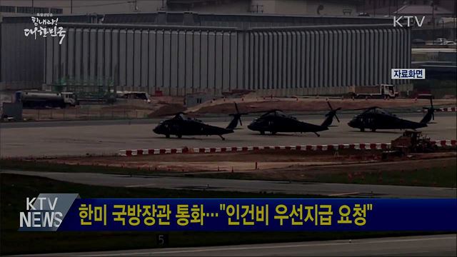 한미 국방장관 통화···"인건비 우선지급 요청"