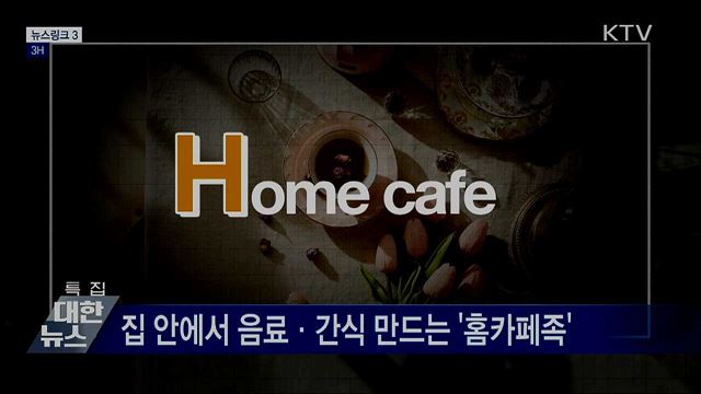 3H [뉴스링크]