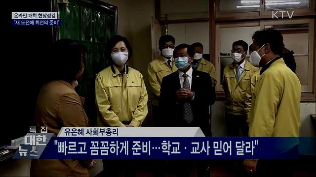 온라인 개학 현장점검···"새 도전에 최선의 준비"