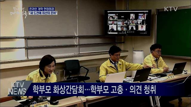 온라인 개학 현장점검···"새 도전에 최선의 준비"