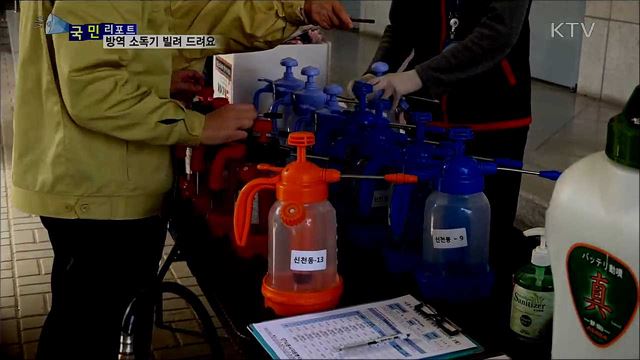 소독·방역용품···무료로 빌려 드려요