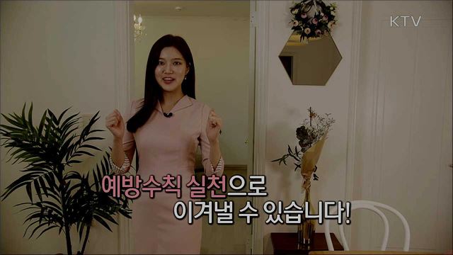 꼭 기억해주세요! 코로나19 국민행동수칙  