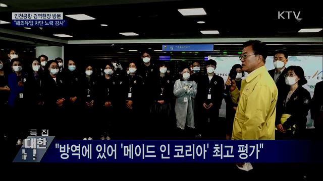 인천공항 검역소 방문···"해외유입 차단 노력 감사"
