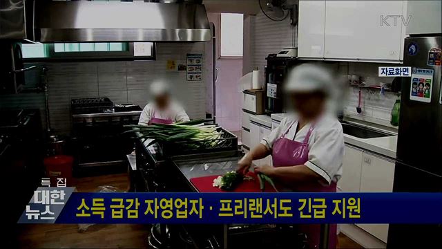 소득 급감 자영업자·프리랜서도 긴급 지원