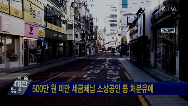 500만 원 미만 세금체납 소상공인 등 처분유예