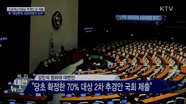 靑 "긴급재난지원금, 추경 심의서 논의"