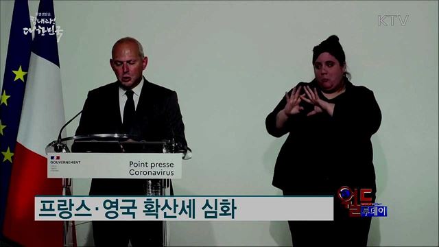 프랑스·영국 확산세 심화 [월드 투데이]