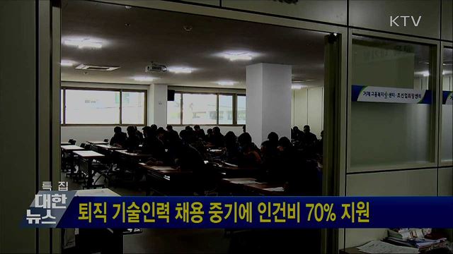 퇴직 기술인력 채용 중기에 인건비 70% 지원