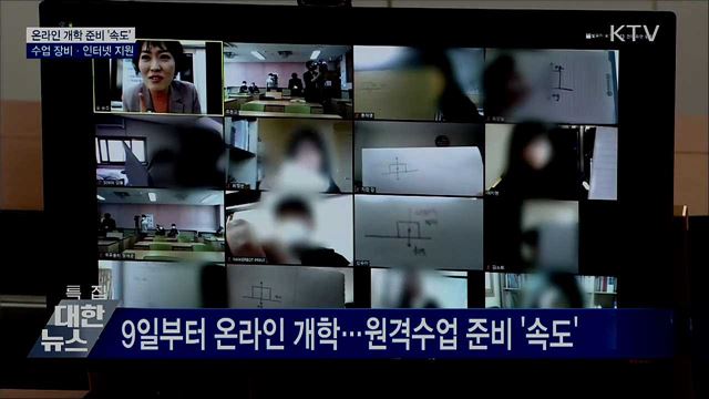 온라인 개학 준비 '속도'…수업 장비·인터넷 지원
