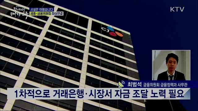 대기업에 선제적 자금지원 불가능하다? [사실은 이렇습니다]
