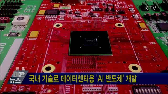 국내 기술로 데이터센터용 'AI 반도체' 개발