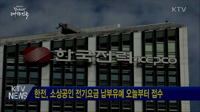 한전, 소상공인 전기요금 납부유예 오늘부터 접수