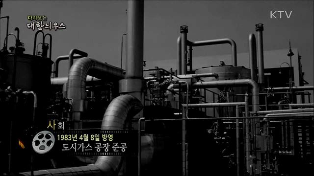 다시보는 대한늬우스 (83. 4. 8)