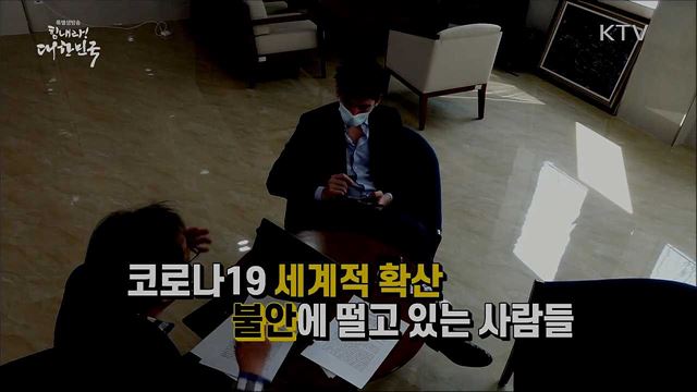 전지적 외신기자 시점, ‘한국 코로나19 대응’ 취재기!