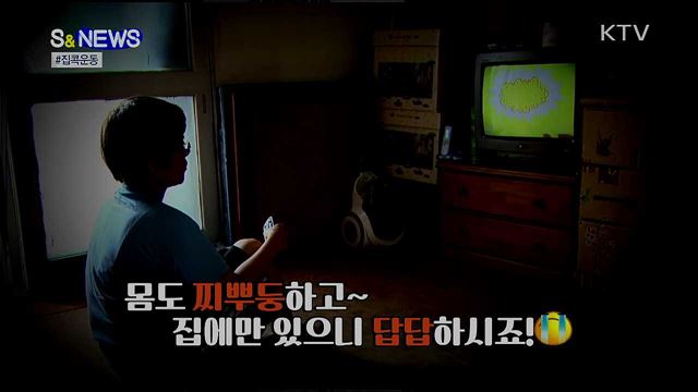 하루 30분, '집콕운동'으로 건강 지키기 [S&News]