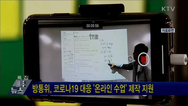 방통위, 코로나19 대응 '온라인 수업' 제작 지원