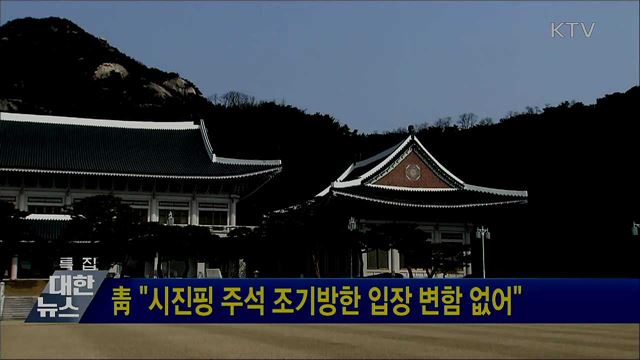 靑 "시진핑 주석 조기방한 입장 변함 없어"