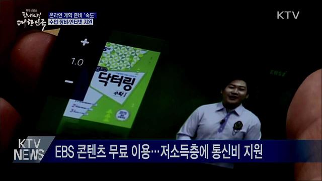 온라인 개학 준비 '속도'···수업 장비·인터넷 지원