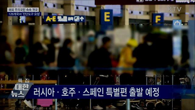 교민 속속 귀국···126개국서 '진단도구 요청'
