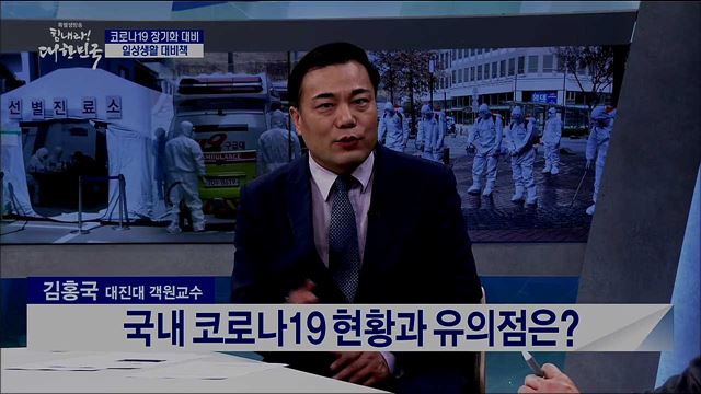 코로나19 장기화 대비 일상생활 대비책 [경제&이슈]