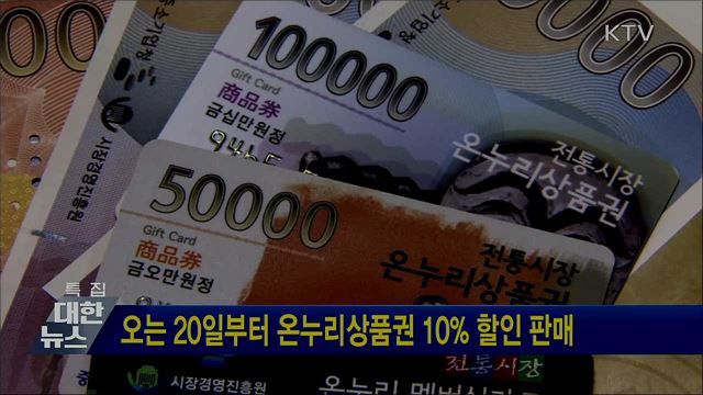 오는 20일부터 온누리상품권 10% 할인 판매