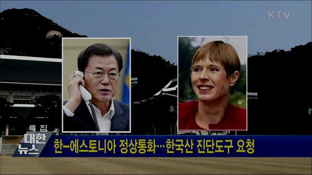 한-에스토니아 정상통화···한국산 진단도구 요청