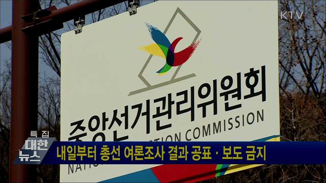내일부터 총선 여론조사 결과 공표·보도 금지