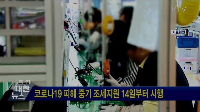 코로나19 피해 중기 조세지원 14일부터 시행