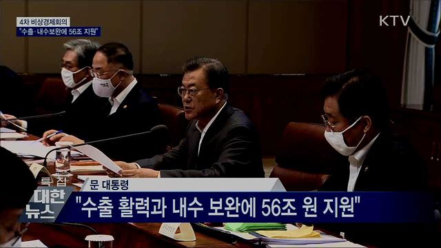 4차 비상경제회의···"무역금융·내수보완 56조 지원"