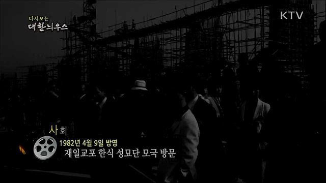 다시보는 대한늬우스 (82. 4. 9)