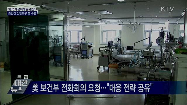 "한국 대응책에 큰 관심"···진단도구 곧 美 수출