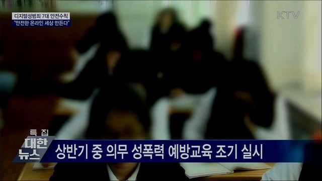 디지털성범죄 안전수칙···"안전한 온라인 세상 만든다"