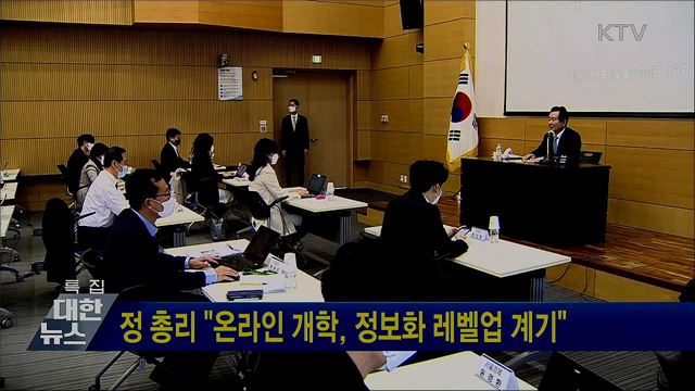 정 총리 "온라인 개학, 정보화 레벨업 계기"