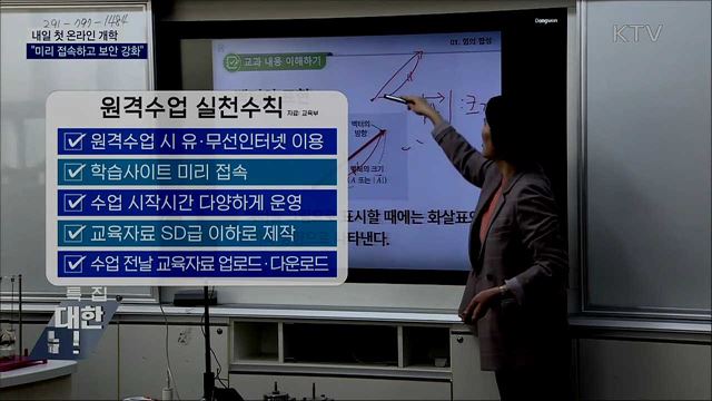 내일 첫 온라인 개학···"미리 접속하고 보안 강화"