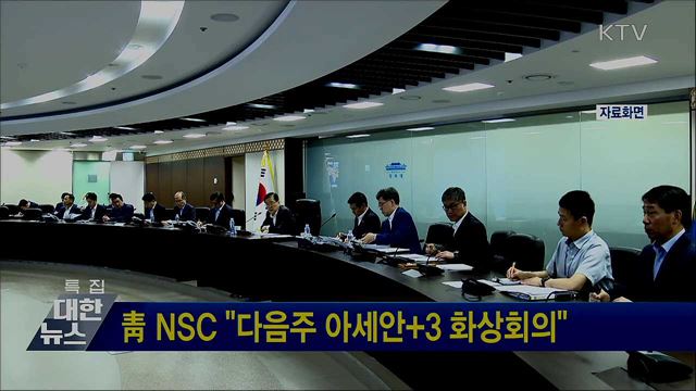 靑 NSC "다음주 아세안+3 화상회의"