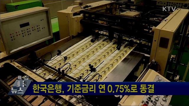 한국은행, 기준금리 연 0.75%로 동결