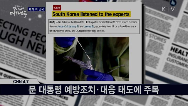 외신 핫 이슈 (20. 04. 10. 17시) [세계 속 한국]