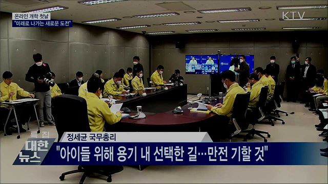 온라인 개학 첫날···"미래로 나가는 새로운 도전"