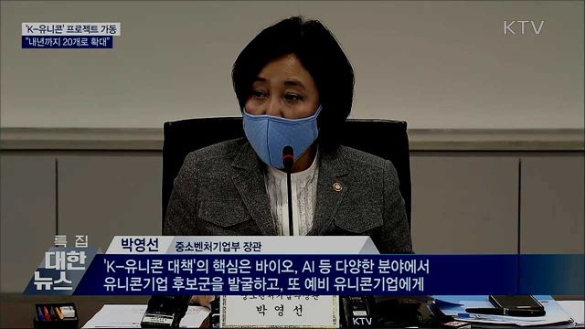 'K-유니콘 프로젝트' 가동···"내년까지 20개로 확대"