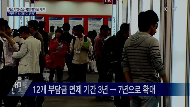중소기업·소상공인 단계별 대책···"타이밍이 생명"