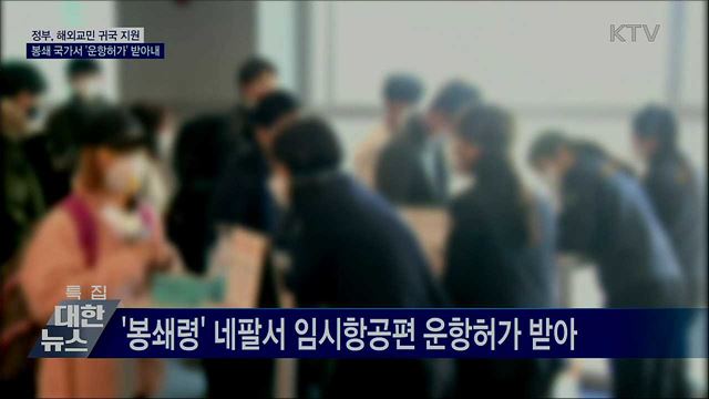귀국 지원···봉쇄 국가서 '운항허가' 받아내