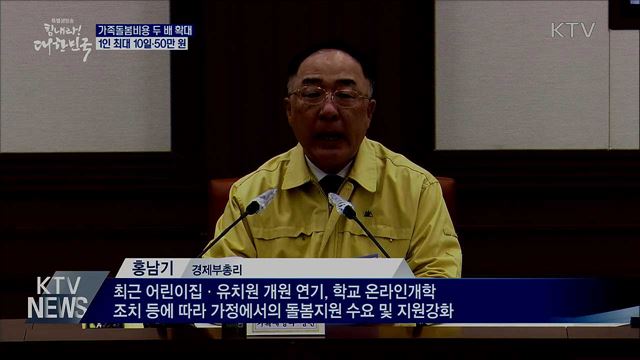 가족돌봄비용 1인 최대 50만 원···두 배 확대