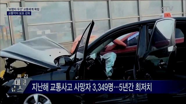 '보행자 우선' 교통체계 확립···교통약자 보호 강화