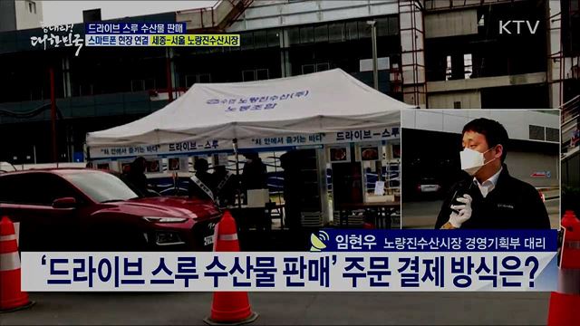 수산물 소비 활성화, 드라이브 스루 수산물 판매