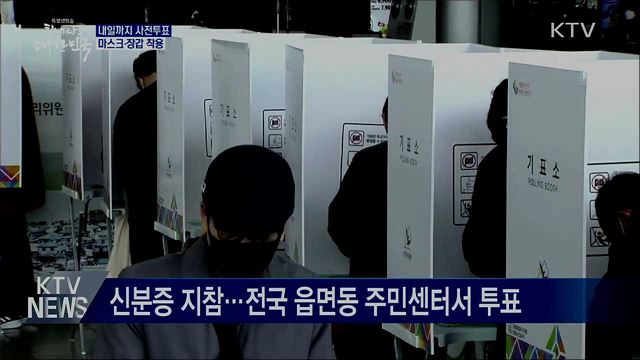 내일까지 사전투표···마스크·장갑 착용