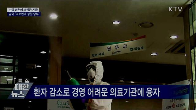 손실 병원에 보상금 지급···"의료인에 성원 당부"