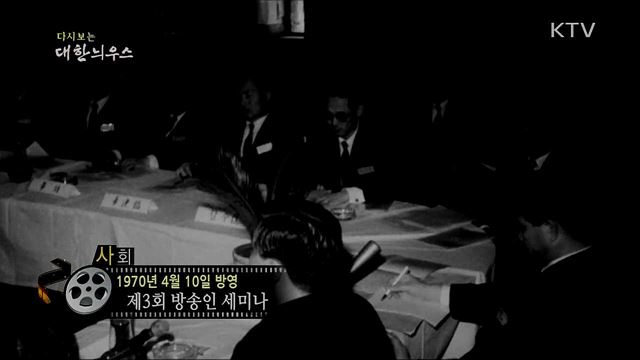 다시보는 대한늬우스 (70. 4. 10)