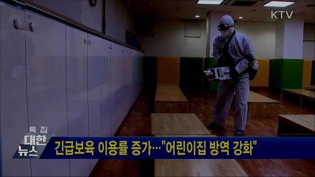 긴급보육 이용률 증가···"어린이집 방역 강화"